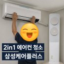 삼성냉동부품 | 삼성케어플러스 무풍 2in1 에어컨 청소 후기 스탠드 벽걸이 곰팡이 제거 가격 정리
