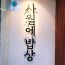 묵안천 | 안천대공원 만의골 사월의밥상