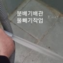 동작구상도동보일러분배기배관청소 수도감압밸브공사 이미지