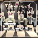 선사오리 | 3월 잠실 가족여행 일정 코스 추천, 부모님도 아이도 좋아하는 팝업은?