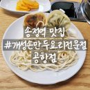 개성손만두요리전문점 | [서울/강서] 송정역 맛집 개성손만두요리전문점 공항점, 만두전골 후기