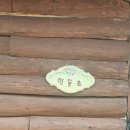 약초산방 - 정선군 스무길 195 | 정선펜션 찾아서 스무 굽이 길을 돌아 들어가는 깊은 산골, 약초산방 펜션 탐방기
