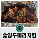 숯양두마리치킨 이미지