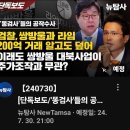 [뉴탐사_20240730_단독보도/&#39;&#39;똥검사&#39;들의 공작수사] 검찰,쌍방울과 라임 200억 거래 알고도 덮어 이래도 쌍방울 대북사업이 이미지