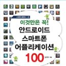 안드로이드 어플 추천 100가지 - 도서 및 ebook 판매 이미지