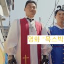 목스박 | 영화 " 목스박 " 대박 ? 솔직후기 ( feat 목스박 뜻, 찬송가 제목 )