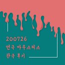 제임스딘구미 | 번째 연극 <마우스피스> 장률, 김신록 페어 관극 후기 (Feat. 예술이라는 이름의 폭력, 창작 윤리에...