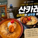 산카레 | 이태원 일본 카레 전문점 산카레 후기