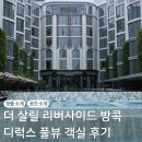 티나코스메틱 | 태국 방콕 여행 더 살릴 호텔 리버사이드 디럭스 풀뷰 객실 후기