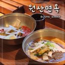 원산밀면 | 남포동 냉면맛집 원산면옥 솔직후기