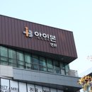 아이본병원 이미지