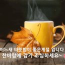 10월 24일 아침에 좋은 글 이미지