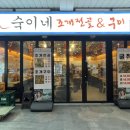 숙이네 굴이랑 조개구이 | 신선한 해산물과 뜨끈한 국물 숙이네 조개전골 조개구이 후기 문래동 맛집 추천