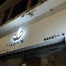 낭만사계 | 부산 광안리 [낭만사계] 데이트코스로 딱 좋은 감성 이자카야 야키토리집