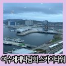 지광스카이 | 여수 뚜벅이 여행 코스 추천 전망대 카페 여수세계박람회 스카이타워