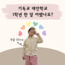 대안생활 | 기독교 초등 대안학교 1학년 한달 후기