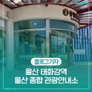 울산종합관광안내소 | 울산 태화강역 울산 종합 관광안내소