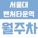 서울대벤처타운역 1번출구 | 서울대벤처타운역 월주차 | 도보 6분·정석 지정석 주차, 실속 있는 24시간 정기주차 🚗✨