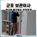 씨유 군포세종주공점 | 군포보관이사 대형가구 다수 세종주공6단지