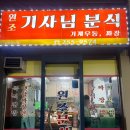 북단양기사님식당 | 북수원 숨겨진 가성비맛집 원조기사님분식 돈까스 짜장면 김밥 후기