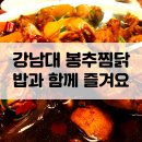 강남대 입구 교차로 | 용인 강남대 봉추찜닭 밥과 함께 즐겨요