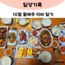 나의 그릇, 삼첩반상기 | 10월 둘째주 식비일기 일상기록 추석 음식 먹부림