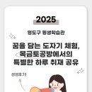 읍면 평생학습 프로그램생활도자기 | 영도구 평생학습관, 꿈을 담는 도자기 체험 취재 공유 - &#39;목금토 공방&#39;에서의 특별한 하루
