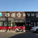 효목고기 네이버블로그
