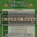 다비치안경중리네거리점 | 다비치 대구중동네거리점 다비치안경 10월 프로모션 소식^.^