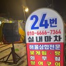 소신내과의원 | 여수 현지인 맛집, 서시장 24번포차 꽃게탕