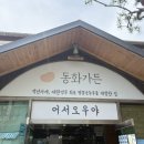 모정 | 강릉 짬뽕순두부 동화가든 | 웨이팅, 한모정 후기