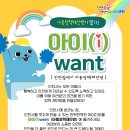 [인천광역시] 인천광역시 홈페이지 &#34;아동정책제안방( i want )&#34; 개설 및 이용 안내 이미지