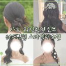찬양헤어 | (라흐7) 남양주 웨딩 토탈샵 라흐스튜디오 신부 헤어변형 후기, 스타일 추천
