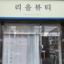 리을뷰티 이미지