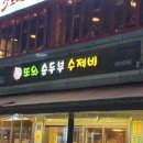 노원수제비