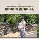 아이닷옴 - 남양주시 양지로281번길 14 | 여름 아기띠 필수템 꿈비 아기띠 쿨링커버 아이스허그 듀얼팬 후기