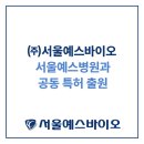 ㈜수지개발 | 처인구정형외과 ㈜서울예스바이오, 서울예스병원과 공동 특허 출원