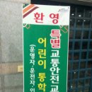 통학차량 운행 어린이집 안전교육 실시 이미지