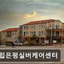 서울시 은평구 요양원 추천 시립은평실버케어센터 안정적인 노후 생활 지원을 위한 공간