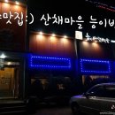 산채마을 능이백숙 이미지