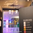 슈퍼스타동전노래연습장 이미지