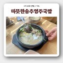 따뜻한송추영주국밥 이미지
