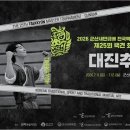 제25회 택견 최고수전 대진표 이미지