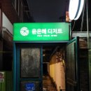 윤은혜유기농디저트