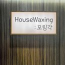 하우스왁싱 천호점 이미지