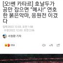 호날두가 공만 잡으면 “메시!” 연호한 붉은악마, 응원전 이겼다 이미지