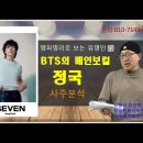 유명인 사주풀이 -BTS의 메인 보컬 정국사주분석 이미지