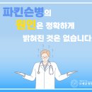 구월동신경과병원, 파킨슨병의 초기증상은 뭔가요? 이미지