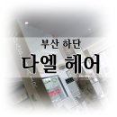 하단 미용실 무코타클리닉으로 회복한 머릿결!! 다엘헤어 찐 만족후기♥