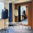 헤리츠테일러 청담본점 내부 인테리어 ·피팅룸·분위기 후기 | 견적 공유